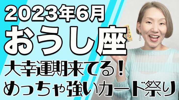 6月 おうし座の運勢♓️ / 幸運期来てる！！めっちゃ強いカード祭り！楽しみながらチャレンジする【トートタロット & 西洋占星学】