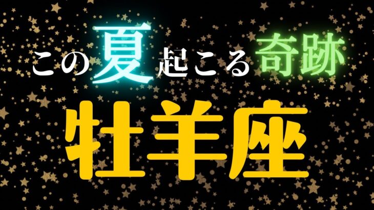 おひつじ座🌈6・7・8月の全体運・仕事・恋愛人間関係はどうなる？　2023年タロット占い