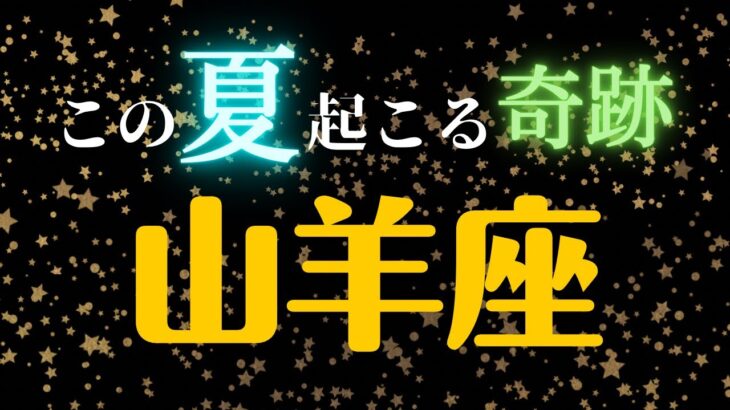 山羊座🌈6・7・8月の全体運・仕事・恋愛人間関係はどうなる？　2023年タロット占い