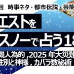 【182回目】イエスノーでリクエストを占うコーナー……食糧危機は人為的、2025年大災難、製茶業界、性別と神様、カバラ数秘術マスターナンバー【占い】（2023/5/11撮影）