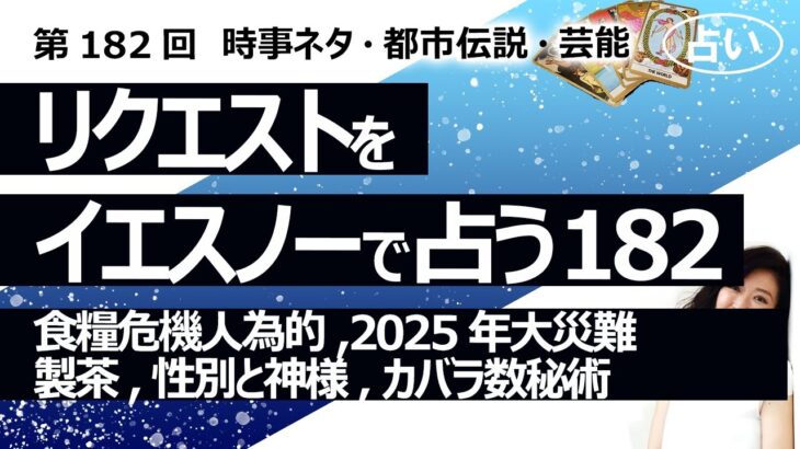 【182回目】イエスノーでリクエストを占うコーナー……食糧危機は人為的、2025年大災難、製茶業界、性別と神様、カバラ数秘術マスターナンバー【占い】（2023/5/11撮影）