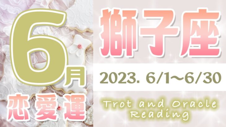 【タロット占い　獅子座　2023年6月】今月の恋愛運　お相手の気持ち　片思い　両思い　恋の行方　恋人　結婚　過去・現在・未来の恋占い【獅子座】【Leo】【タロットオラクルリーディング】