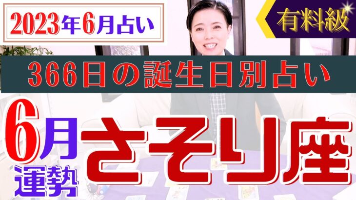 【さそり座】2023年6月の星占い&タロット運勢 366日日の全誕生日別占い・蠍座は〇〇はよいけど、アレに注意⁉︎開運へのアドバイスもお伝えします♡【占い師・早矢】