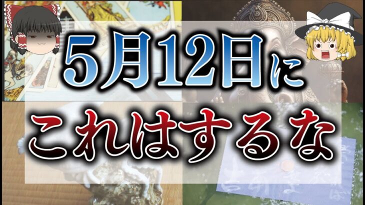 【ゆっくり解説】5月12日は最強の開運日でキーワードは「土」！？そんな日にやるべきことと絶対にやってはいけないこととは、