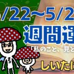 【蠍座】しいたけ占い/2023年5月22日〜5月28日/今週の運勢【ゆっくり解説】