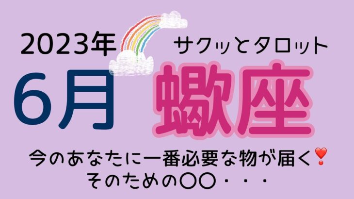 【さようなら👋】そして、【いらっしゃいませ❤️】蠍座♏️6月🌟 #占い #タロットカードリーディング #蠍座6月