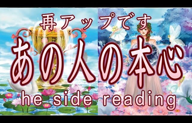 あの人の本心💖he side reading