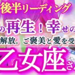 乙女座5月後半 【大復活の節目！重荷が希望に変わる時】暗くて長いトンネルを抜ける我慢期間終了！周りの人たちの愛を感じて歩んでいく　おとめ座 ５月運勢