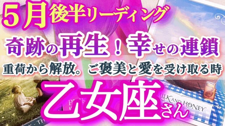 乙女座5月後半 【大復活の節目！重荷が希望に変わる時】暗くて長いトンネルを抜ける我慢期間終了！周りの人たちの愛を感じて歩んでいく　おとめ座 ５月運勢