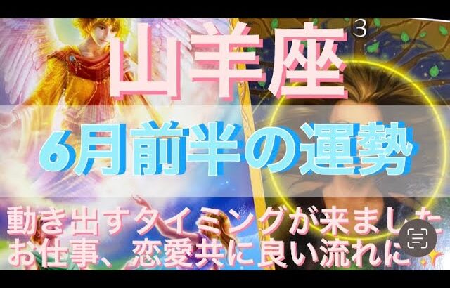 山羊座♑️さん⭐️6月前半の運勢🔮動き出すタイミングが来ました‼️お仕事、恋愛共に、良い流れに突入✨タロット占い⭐️