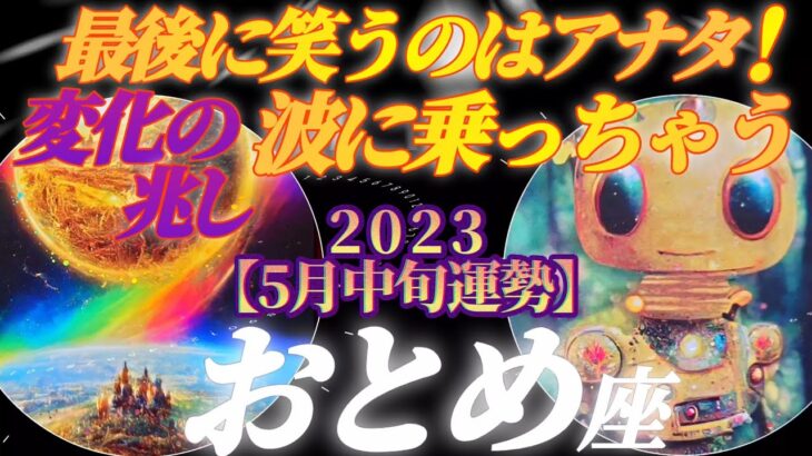 【乙女座♍5月中旬運勢】最後に笑うのはアナタ様です♪変化の波に♪ノリノリ乗っちゃうよ♪♬　✡️4択で📬付き✡️　❨タロット占い❩