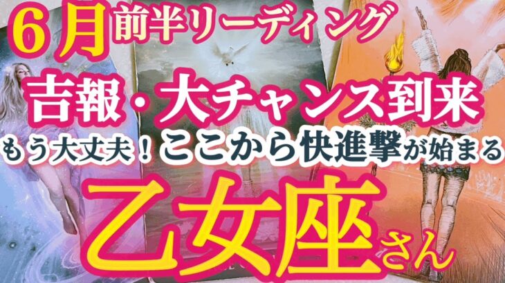 乙女座6月前半 【驚きのチャンス到来！今までの努力が報われる】吉報＆チャンスがダブルで来るよ！　不安を自信に変えて、満月の過ごし方に注意！　おとめ座 ６月運勢