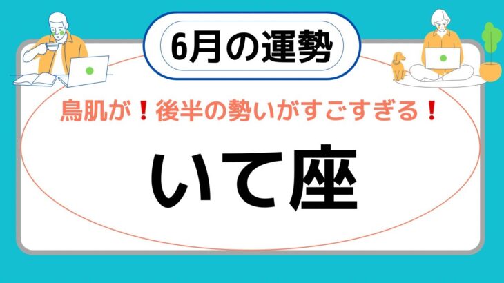 【射手座】6月の運勢♐️鳥肌が止まらない❗️後半にすご過ぎる結果が待ってる✨✨