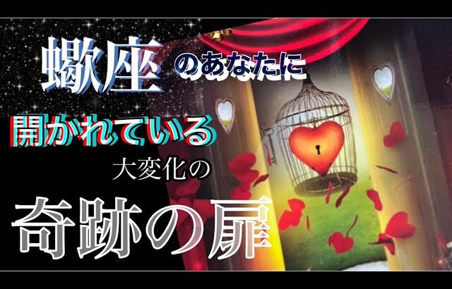 【蠍座】もうあなたの奇跡は始まっている🌈開かれている奇跡✨新しい扉✨奇跡の扉✨運命の扉✨これから起こる大変化予想外の展開❣️愛❣️#潜在意識＃龍#月