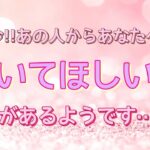 【見た時がタイミング✨】今あなたに聞いてほしい事があるようです💓