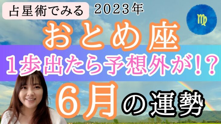 【おとめ座】6月の運勢⭐️占星術から解説！🍀全体運・起こりそうなこと【仕事運金運・恋愛運】