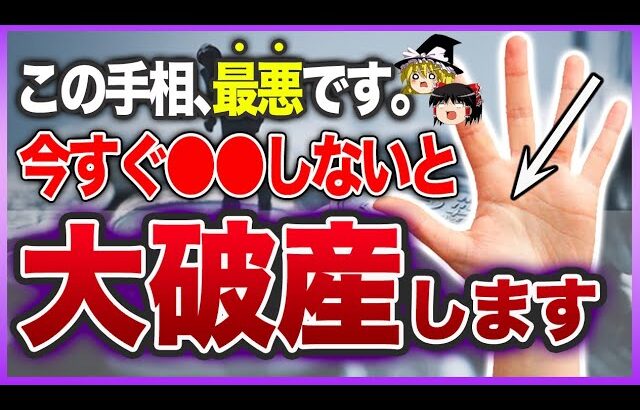 【ゆっくり解説】この手相がある人、将来は最悪です…今すぐアレやってください。