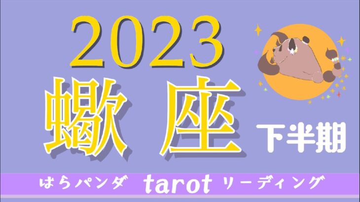 【蠍座】2023年♏️下半期運勢✨ 本物の関係性だけが残っていく😊🙌趣味や自己表現にスポットライトがあたり集中していく運気✨コツコツと積み上げて信頼を得る事で秋ごろに認めてもらえる🌷☺️