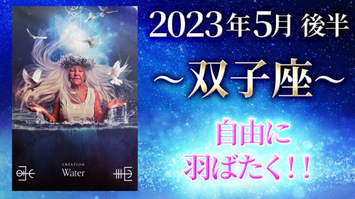 【双子座】自由に楽しく活躍できる！！【ふたご座2023年5月16～31日の運勢】