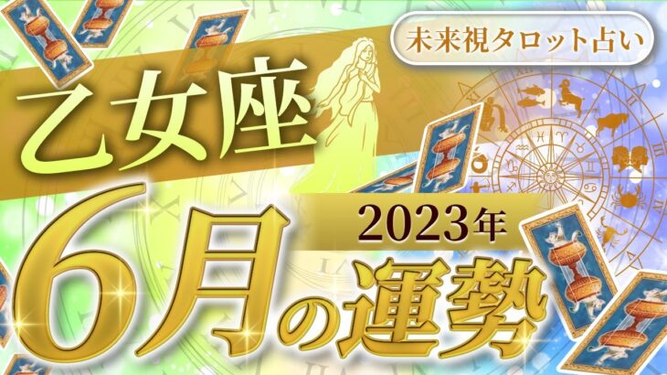 【乙女座】おとめ座🌈2023年6月💖の運勢✨✨✨仕事とお金・人間関係［未来視タロット占い］