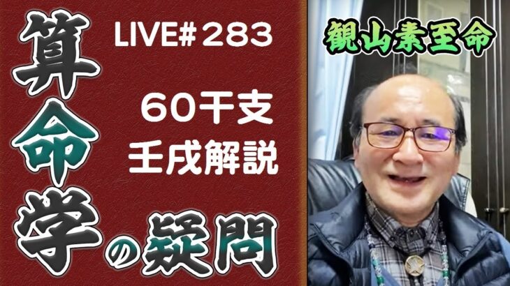 283回目ライブ配信　60干支 壬戌解説