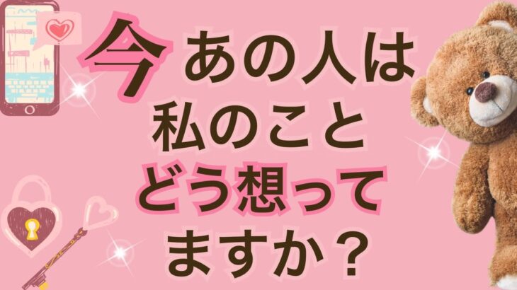 今あの人は私のことどう想ってますか？お相手の気持ち❤️‍🔥👀恋愛タロット占い オラクルカード 片思い 両思い 復縁 複雑恋愛など