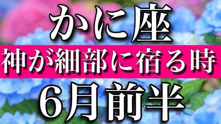 かに座♋︎2023年6月前半　神が細部に宿る時　Cancer✴︎early June