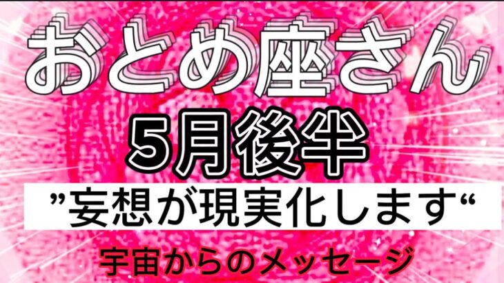 おとめ座⭐️5月後半2023年⭐️“  ハートの選択で行動する事が大事〜”⭐️宇宙からのメッセージ ⭐️シリアン・スターシード・タロット⭐️Virgo♍️