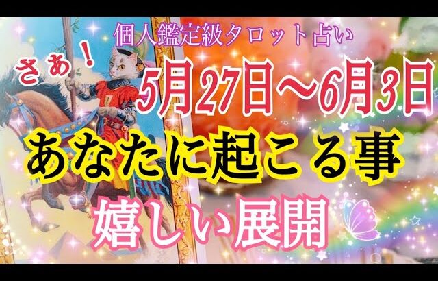 【びっくり展開だぞ🫢❗️】あなたに起こる事＆嬉しい事🌈5月27日〜6月3日