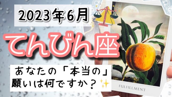 【てんびん座♎️2023年6月】🔮タロットリーディング🔮〜あなたの「本当の」願いに気づけると、手に入るかもしれませんよ✨〜