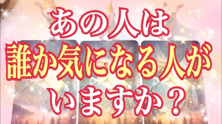 [鳥肌球‼️]あの人に今誰か気になる人はいるの⁉️他の誰かがあの人を好き❓深読みタロット