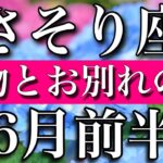 さそり座♏︎2023年6月前半　魔物とのお別れの時　Scorpio✴︎early June 2023