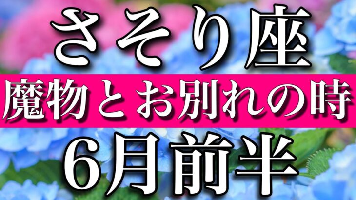 さそり座♏︎2023年6月前半　魔物とのお別れの時　Scorpio✴︎early June 2023