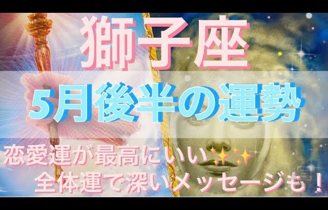 獅子座♌️さん⭐️5月後半の運勢🔮恋愛運が最高にいい✨全体運で深いメッセージもありました‼️タロット占い⭐️