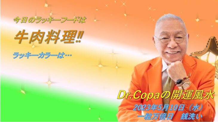 【Dr.Copaの開運風水】2023年5月10日（水）
