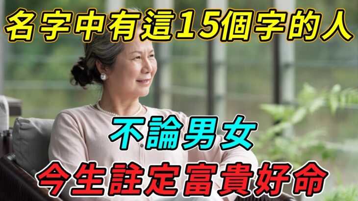 風水大師說：名字中有這15個字的人，不論男女，今生註定富貴好命！趕緊看看你有沒有 |禪與佛心 #佛教 #運勢 #風水 #菩薩