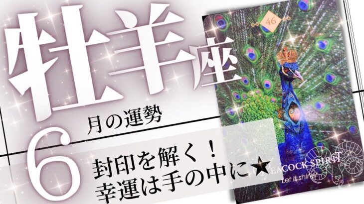 牡羊座♈️2023年6月の運勢🌈魅力が開花する🌸✨✨思いと共に潜在能力が覚醒する💖癒しと気付きのタロット占い🔮