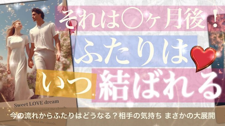 【それは⚪︎ヶ月後！】ふたりが結ばれる時【タロット占い 恋愛】それはいつくる？まさかの展開に驚き！お相手の深い気持ち どうすれば結ばれる