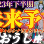 【牡牛座♉2023年下半期運勢】祝福　生まれてくれてありがとう！牡牛座さんありがとう！　お金さんからも強メッセージ　✡️未来予言✡️　❨オラクル、タロット占い❩