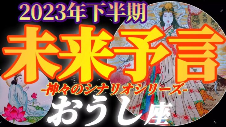 【牡牛座♉2023年下半期運勢】祝福　生まれてくれてありがとう！牡牛座さんありがとう！　お金さんからも強メッセージ　✡️未来予言✡️　❨オラクル、タロット占い❩