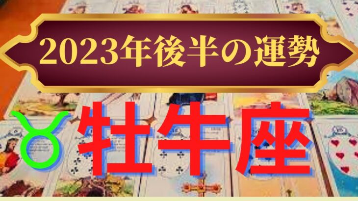 牡牛座の運勢　2023年後半　大幸運が次々に押し寄せる！（仕事運　金運　恋愛運　時期読み）タロット＆ルノルマンカードリーディング