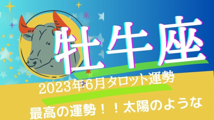 【おうし座】2023年6月✨タロットリーディング✨きてます！！！最高の運勢！！見逃し注意！！