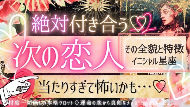 💓超深掘り💓恋人確定！これから絶対に付き合う💓お相手の特徴💓【有料鑑定級❤︎忖度一切無し❤︎】イニシャル星座