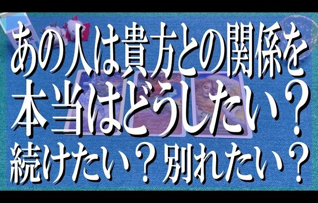 失礼承知の辛口鑑定！あの人はあなたとの関係を本当はどうしたいのか？