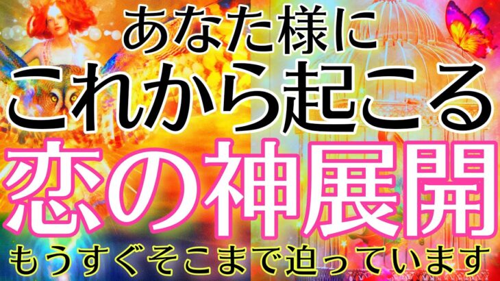 【鳥肌‼️衝撃💥】恋の神展開💗お相手様がいる方もいない方も🙆‍♂️タロット ルノルマン オラクルカードで細密深堀りリーディング💫