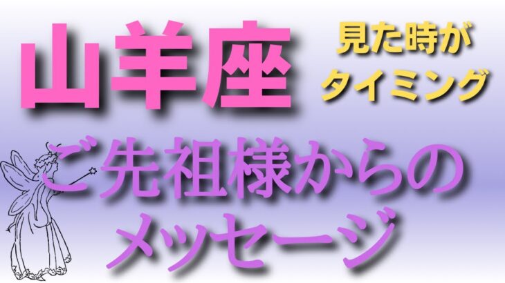 山羊座♑️3択✨ご先祖様からの大切なメッセージ✨✨