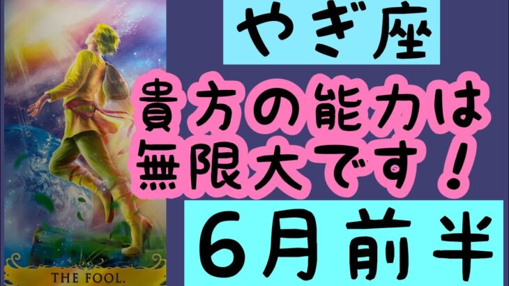 【6月前半の運勢】やぎ座　貴方の能力は無限大です。超細密✨怖いほど当たるかも知れない😇#星座別#タロットリーディング#山羊座