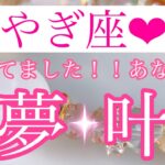 🌸✨やぎ座さん✨待ってました！！あなたの夢が叶うタイミング✨🌸【大丈夫💖あなたの夢はベストなタイミングで叶っていきます🥰】🌸💖【見たときがタイミング🥰】💖無料タロット💖カードリーディング💌