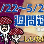 【乙女座】しいたけ占い/2023年5月22日〜5月28日/今週の運勢【ゆっくり解説】