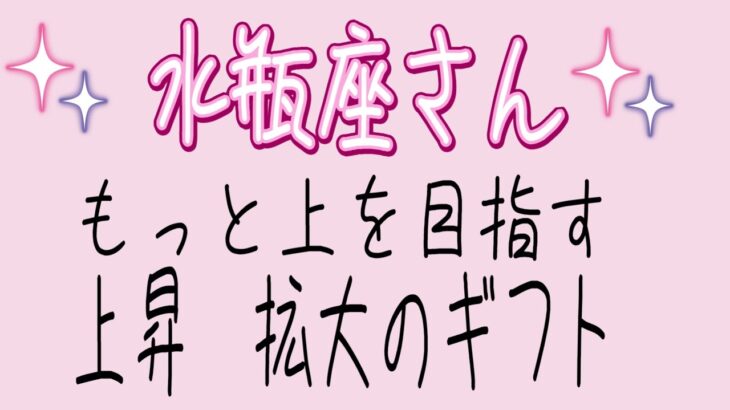 水瓶座さん♒️もう遠慮はいらない⭐️さぁ、思い切って夢掴みにいきます。